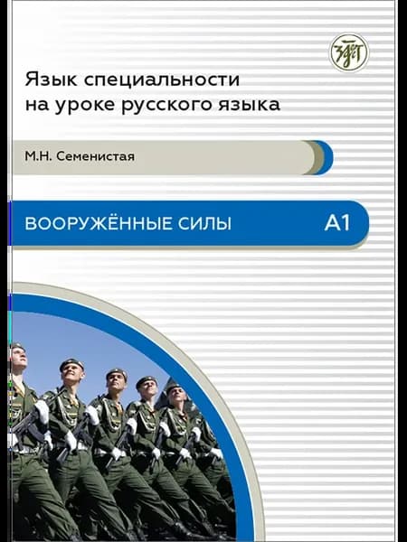 Вооруженные силы. А1. Язык специальности на уроке РКИ