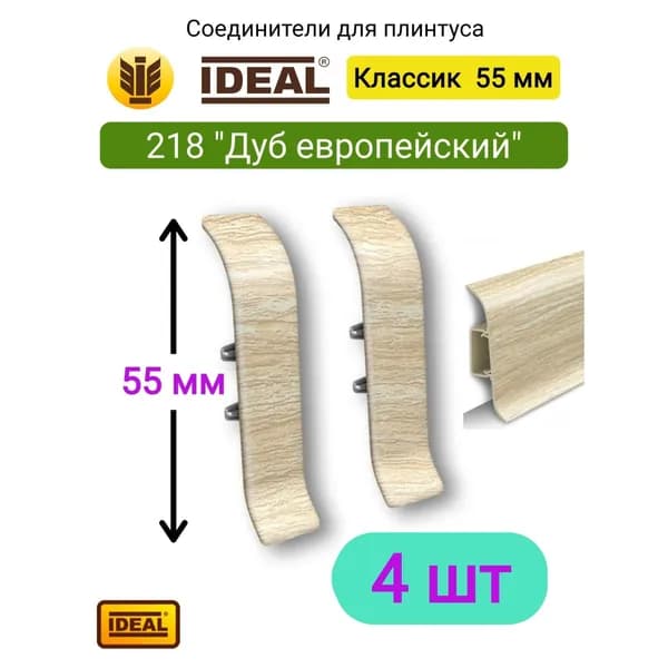 4 ШТ. Соединитель для плинтуса IDEAL Классик 55мм., Цвет 218 "Дуб европейский"