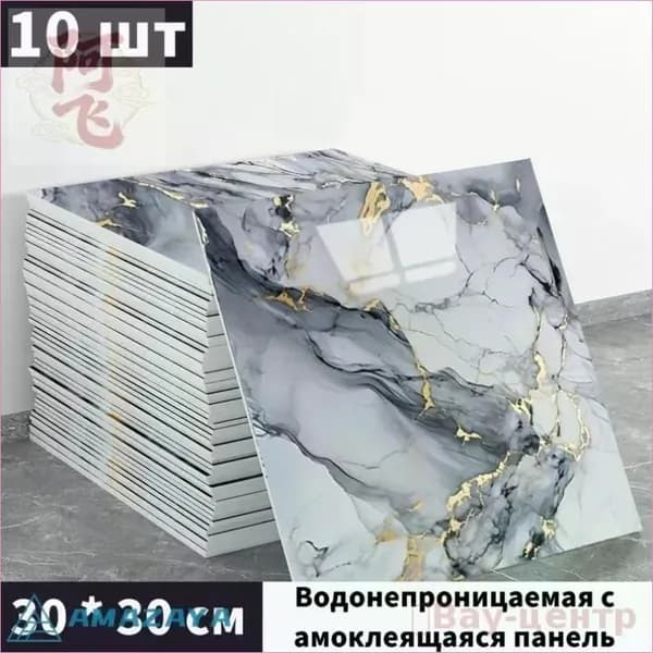 Панели самоклеющиеся для стен и обои на кухню моющиеся с фольгой 10 шт.30*30CM