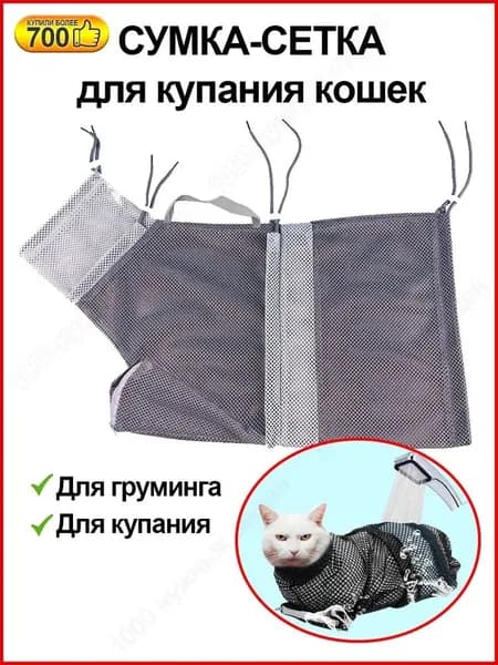 Сумка сетка для купания и груминга кошек / Фиксатор для ухода за животными / Защита от царапин