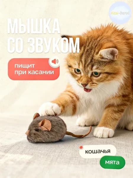 Игрушка для кошек со звуком, интерактивная мышка пищалка с кошачьей мятой 1 шт