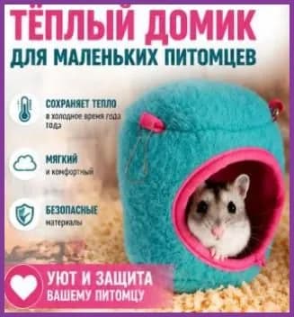 Домик-гамак для грызунов и птиц