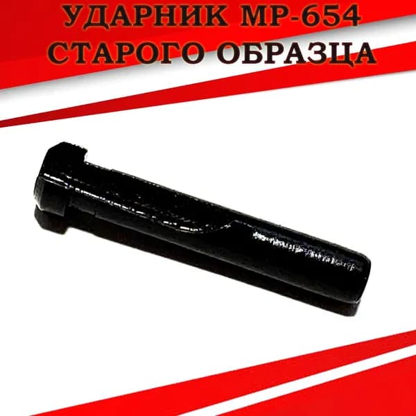 Ударник МР-654К старого образца (боек)