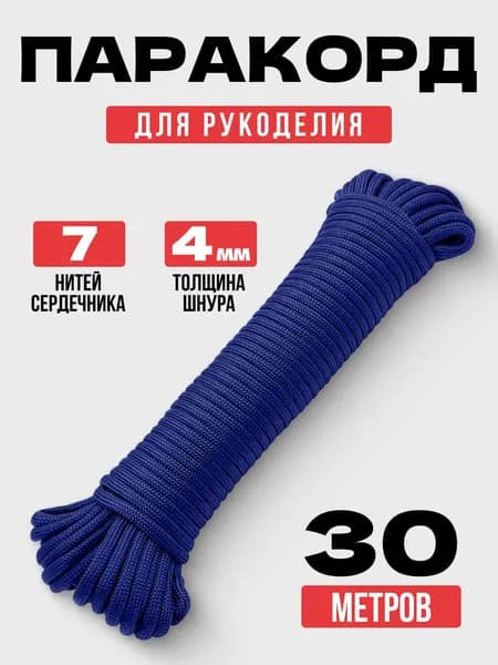 Паракорд 550: прочный универсальный шнур 30 м, 7 нитей, для туризма и DIY