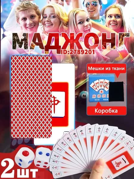 Карты для маджонга.Изготовлено из бумаги.144 шт.