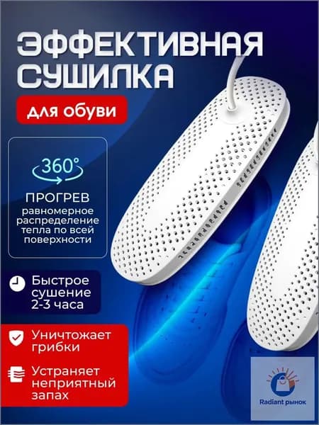 Сушилка для обуви