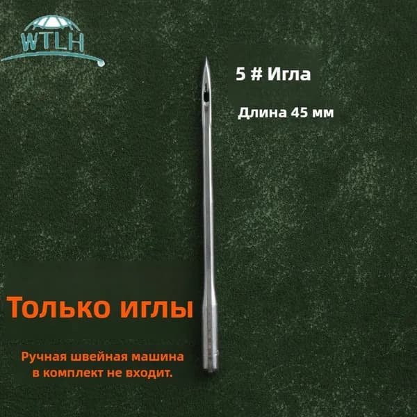 Специальная игла для ручной швейной машины