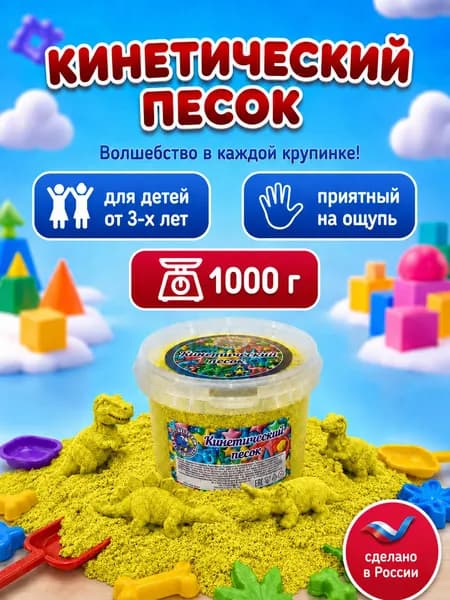 Кинетический песок ведро 1кг желтый