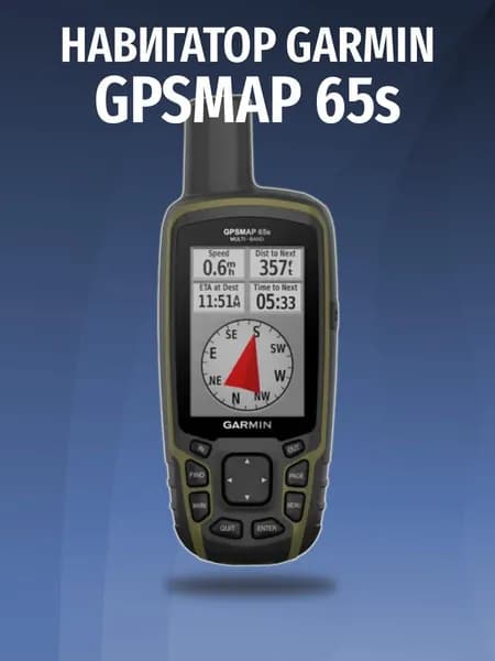 Туристический навигатор Garmin GPSMAP 65s
