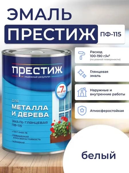 БЕЛАЯ глянцевая эмаль 0.9 кг для металла и дерева ПФ - 115 ПРЕСТИЖ. Краска алкидная