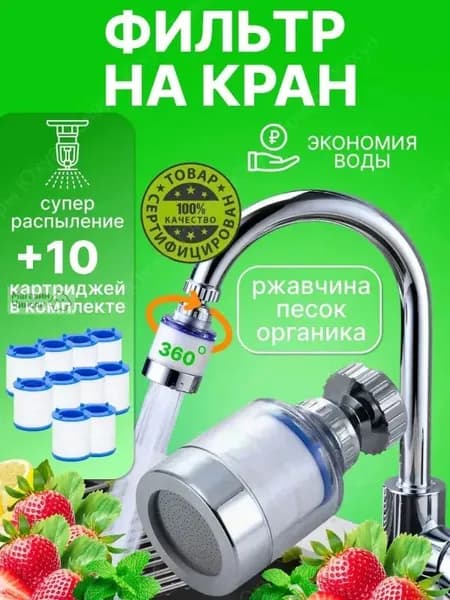 Фильтр для воды для кухни водосберегающий