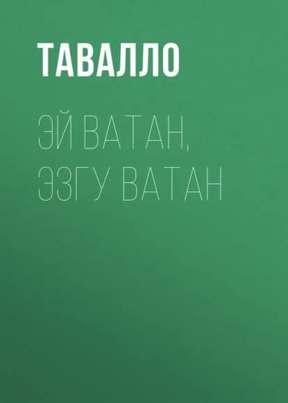 ЭЙ ВАТАН, ЭЗГУ ВАТАН | Тавалло | Электронная книга