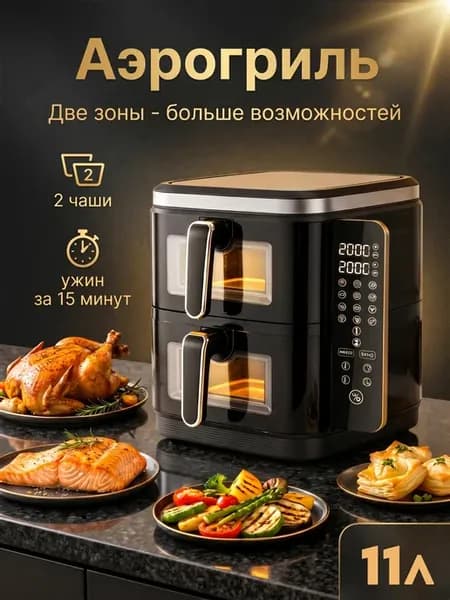 Аэрогриль с двумя чашами электрический для дома