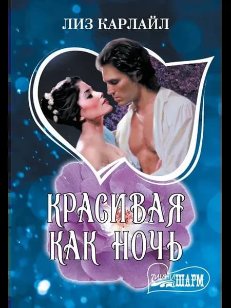 Красивая как ночь