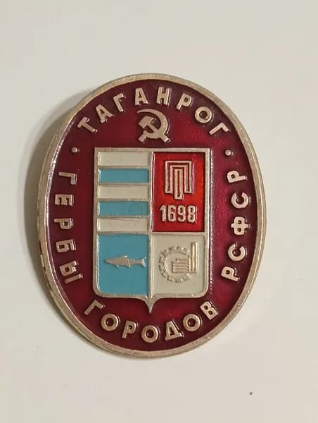 значок ссср. герб таганрог