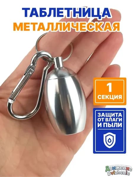 Таблетница - брелок на день, 1 раздел, контейнер для таблеток металлический маленький (серебристый)