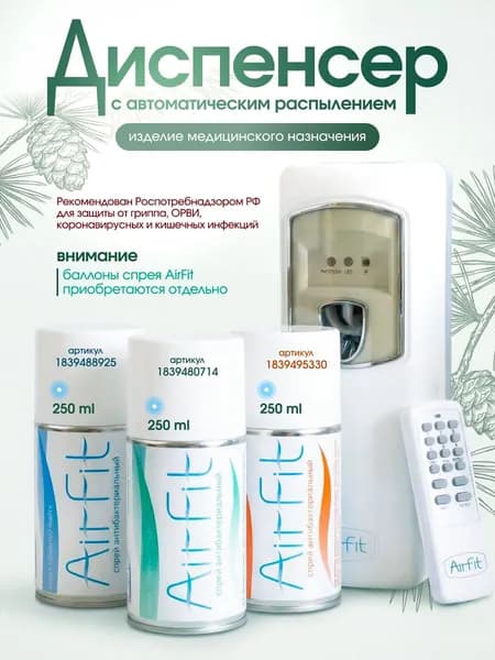 Диспенсер AirFit автоматическая дезинфекция воздуха и поверхностей (для баллонов 250мл AirFit)