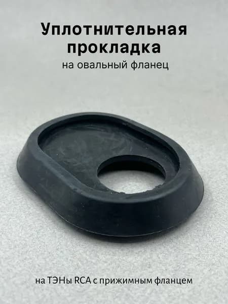 Фланцевая прокладка 117х87 мм для бойлеров (ТЭНы RCA)
