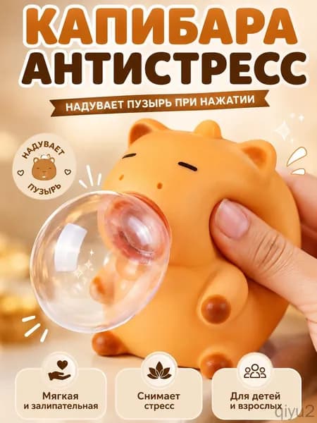 Капибара антистресс с надувающимся пузырем, мягкая игрушка сквиш