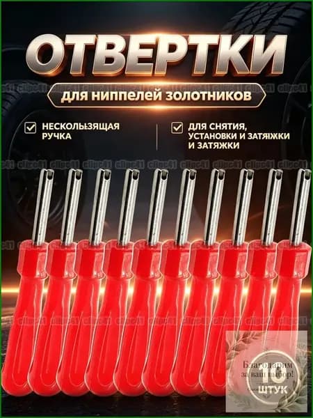 Экстрактор для ниппеля, 10 шт.