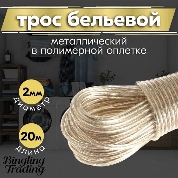 Веревка бельевая с металлической жилой, 20 м