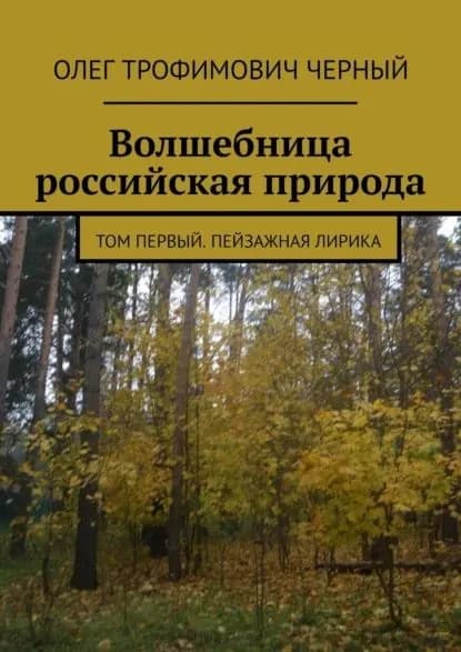 Волшебница российская природа. Том первый. Пейзажная лирика | Черный Олег Трофимович | Электронная книга