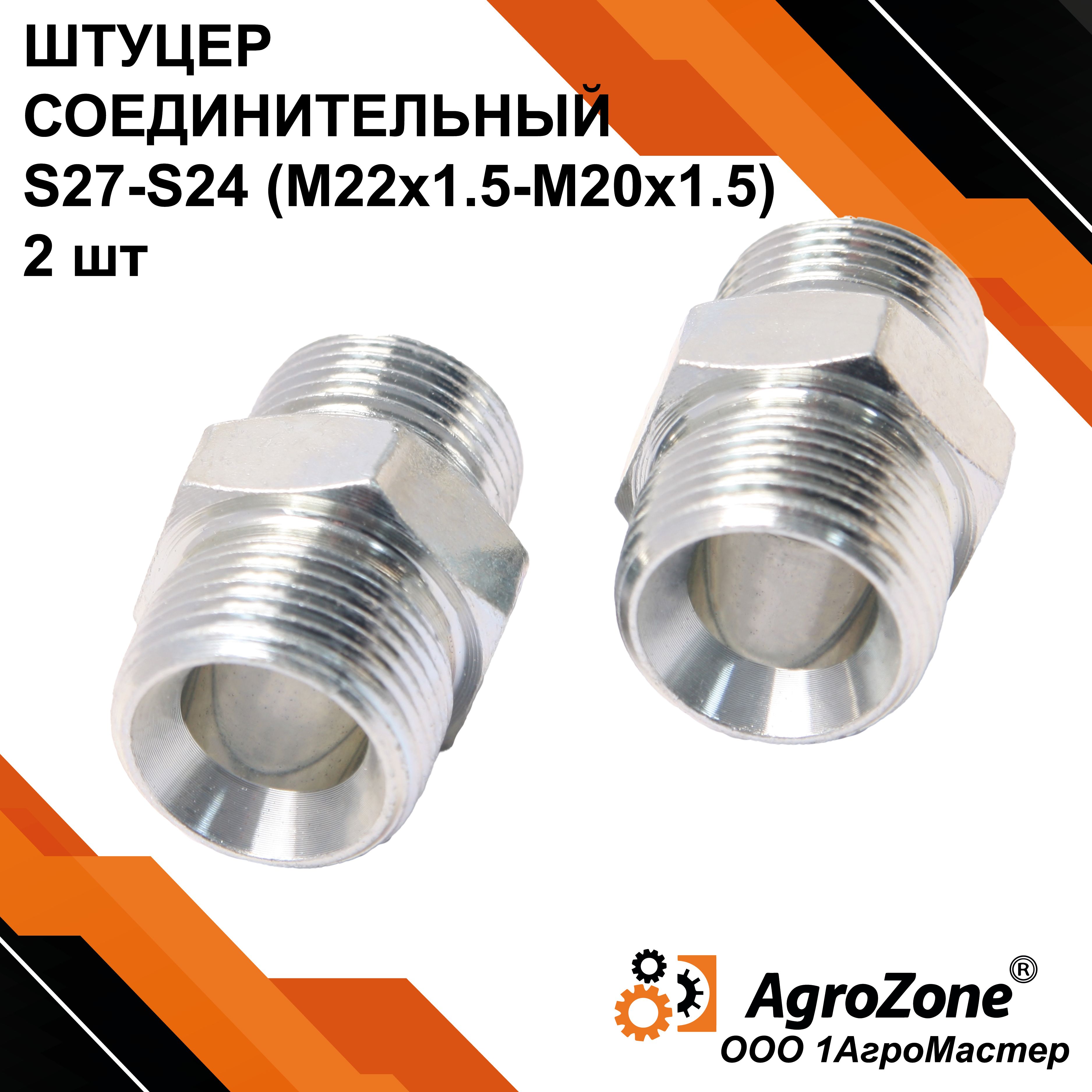Штуцер соединительный S27-S24 (М22х1.5-М20х1.5) гр.S22 2шт