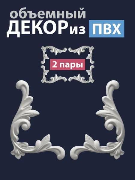 Угловые объемные декоративные элементы для мебели и интерьера из ПВХ, 117х80 мм, толщина 8 мм, 4 шт.