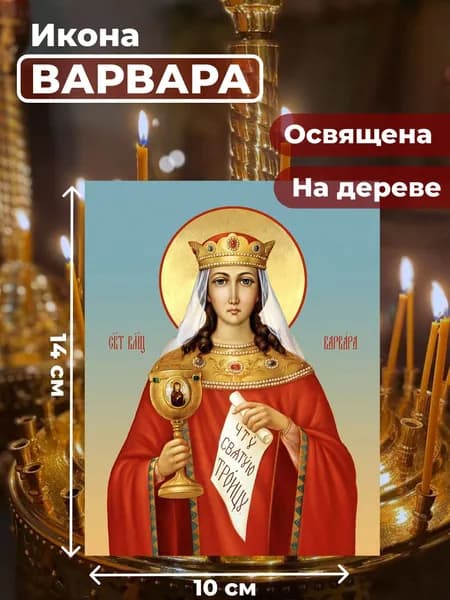 Икона на дереве "Великомученица Варвара", 10*14 см