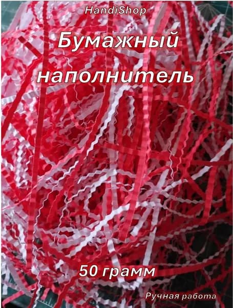 Бумажный наполнитель для подарков КРАСНО-БЕЛЫЙ 50гр, для упаковки подарков, коробок, посылок, гофрированные волнистые полосы, упаковочный