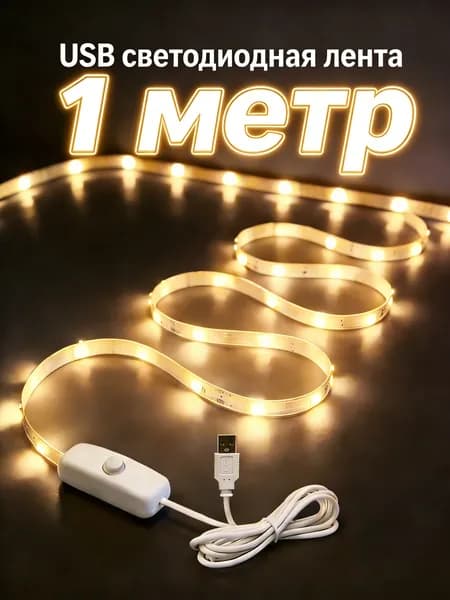 Светодиодная лента 5 Вт, IP26, Теплый белый, 1 шт