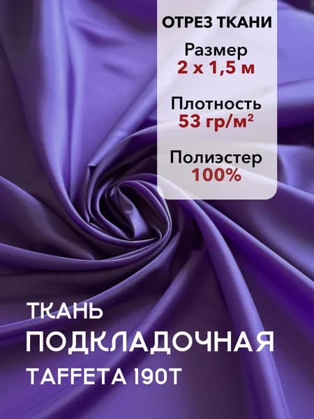 Ткань Подкладочная Taffeta 190T Фиолетовая, Отрез 2 м, плотность 53 г/м2, ширина 150 см, для шитья и рукоделия