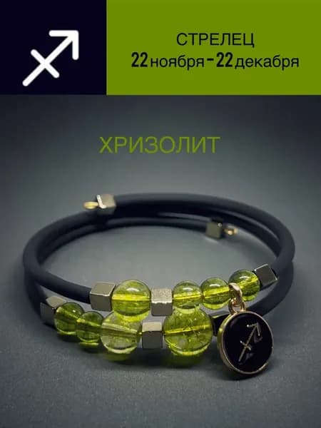 Браслет с хризолитом и знаком зодиака