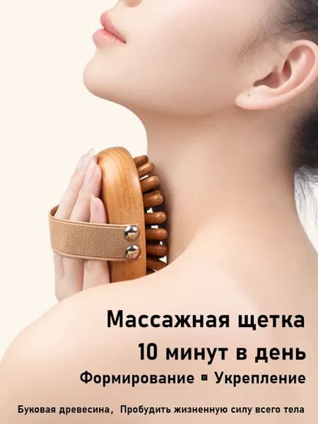 Массажная Щетка, Очистка Меридианов, Очищение Пор И Подтяжка Тела.