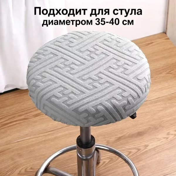 Чехол на мебель, 35 см х 40см