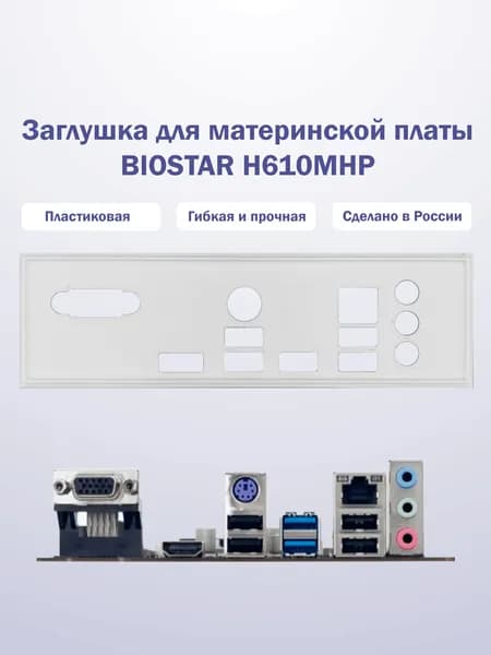 Заглушка для компьютерного корпуса к материнской плате BIOSTAR H610MHP white