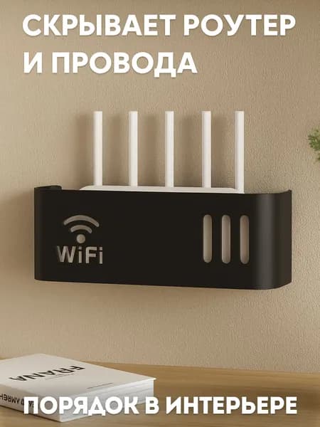 Полка для роутера на стену, коробка и ящик для вай фай, держатель без сверления, черная