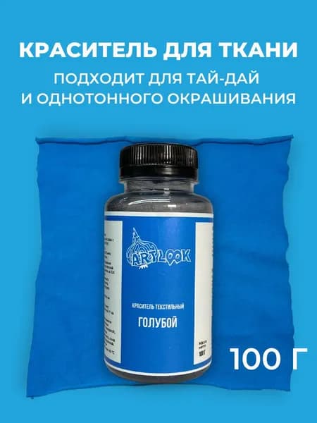 Краска для ткани Artlook, краситель для одежды, джинсов, хлопка голубая 100 г