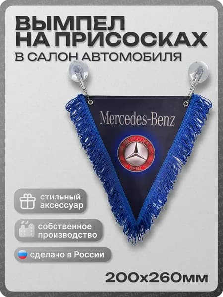 Вымпел автомобильный тканевый 200Х260 мм "Mercedes" синий