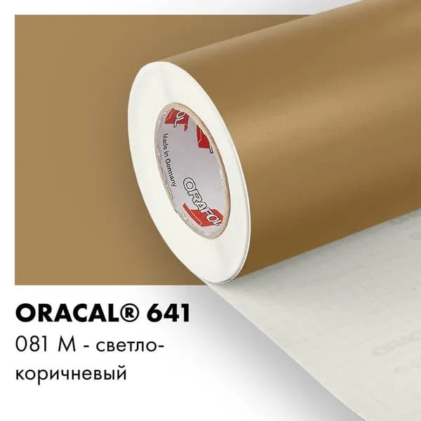 Пленка самоклеящаяся виниловая Oracal 641, 1,26х1,5м, 081М - светло-коричневый матовый
