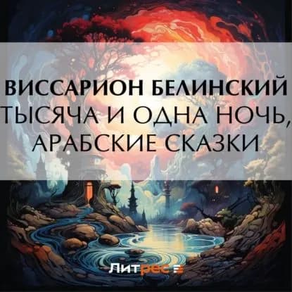 Тысяча и одна ночь, арабские сказки | Белинский Виссарион Григорьевич | Электронная аудиокнига