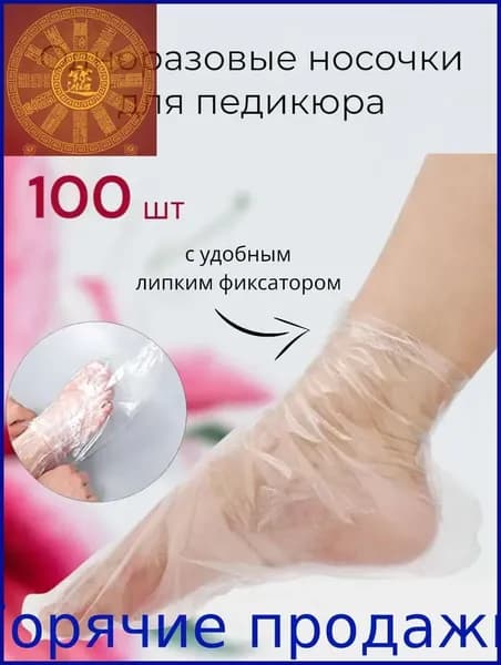 Носки одноразовые педикюрные с фиксатором, полиэтиленовые носочки женские косметические под педикюр и пилинг, набор 100 шт