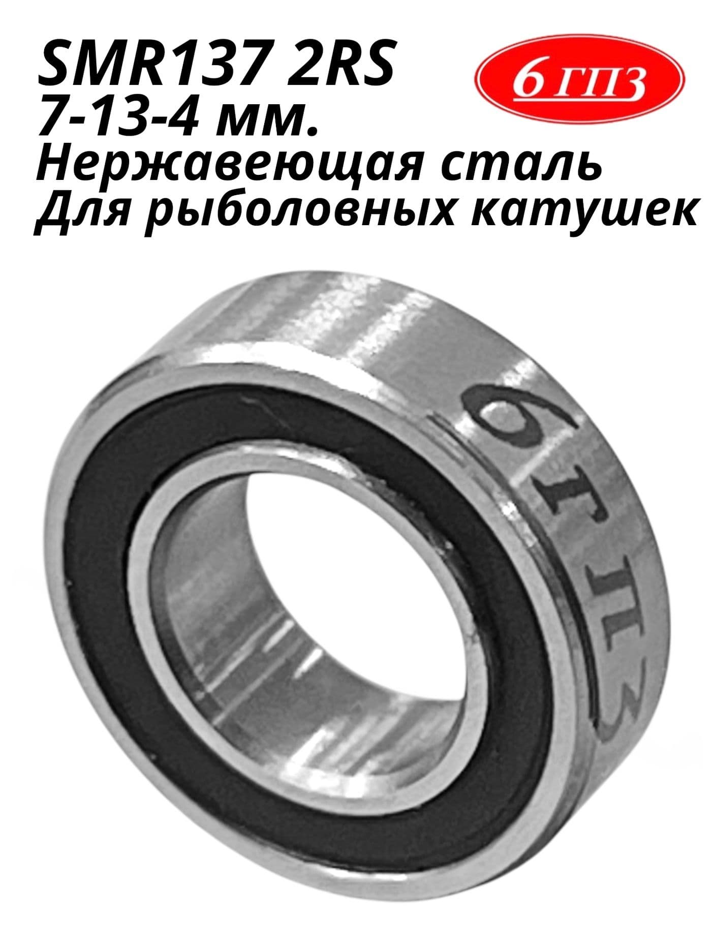Подшипник SMR137 2RS НЕРЖ (7-13-4 мм) Россия