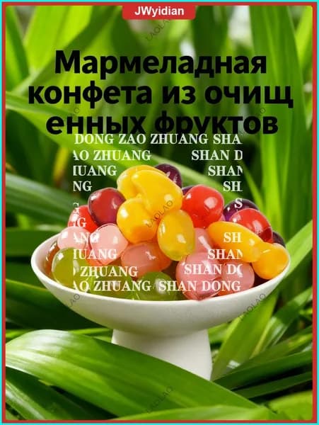 Эксклюзивный мармелад из очищенных фруктов