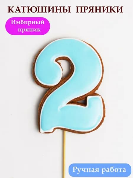 Имбирные пряники цифры 2