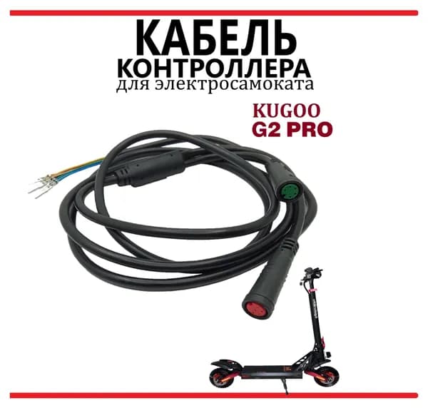 Кабель контроллер-дисплей для самоката Kugoo Kirin G2 Pro