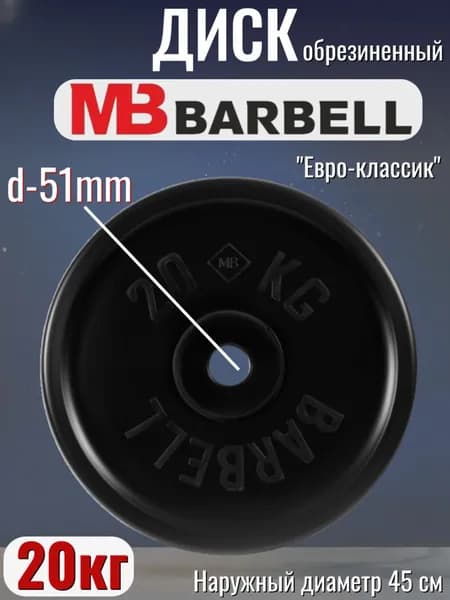 Диск/блин для штанги и гантелей MB Barbell Евро-Классик 20 кг (D 51мм)