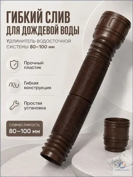 Пластиковый гибкий слив(80-100 мм) для дождевой воды, удлинитель водосточной системы