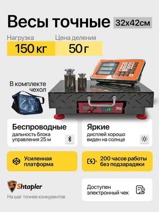 Весы торговые напольные электронные беспроводные Shtapler 15
