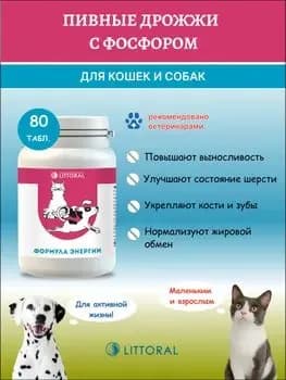Пивные дрожжи с фосфором Формула энергии Литораль для кошек и собак, 80 табл.